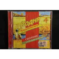 Сборник Застольных Песен - Родня 4. Продолжение (CD)