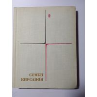 Семен Кирсанов. книга 2 фантастические поэмы и сказки
