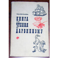 Э.А.Киселёва Книга для чтения по дарвинизму.