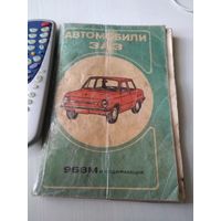 Автомобили ЗАЗ 968М и модификации. Руководство по эксплуатации./51
