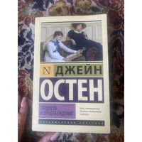 Джейн Остен. Гордость и предубеждение