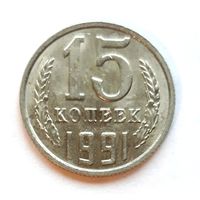 СССР. 15 копеек 1991 г. М