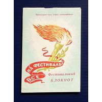 СССР 1957г. Фестивальный блокнот к участию во Всемирном фестивале молодежи и студентов в Москве.