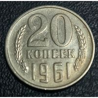 20 копеек 1961