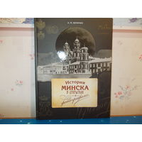 А. М. ВЕЛИЧКО. ФОТОАЛЬБОМ "ИСТОРИЯ МИНСКА В ОТКРЫТКАХ И ФОТОГРАФИЯХ".  2015 ГОД.  ЭНЦИКЛОПЕДИЧЕСКИЙ ФОРМАТ.   МЕЛОВАННАЯ БУМАГА.