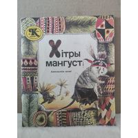 Хiтры мангуст. Ангольскія казкі. 1987г.