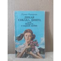 Рувим Фраерман. Дикая собака Динго или Повесть о первой любви. 1986г.