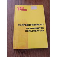 1С предприятие 8.1 Руководство пользователя