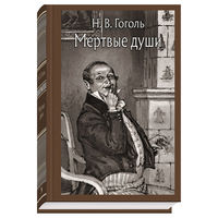 Мертвые души. Николай Гоголь. Художник Алексей Лаптев =.=