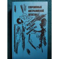 Современный австралийский детектив // Серия: Современный зарубежный детектив