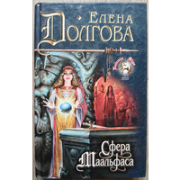 Елена Долгова "Сфера Маальфаса" (серия "Знак Единорога", первое издание)