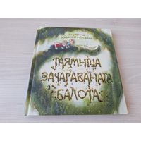 Таямніца зачараванага балота - КАК НОВАЯ - аўтограф - Хадасевіч-Лісавая - м. Юлія Давыдава - казка на беларускай мове