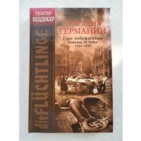 Беддекер Г. Трагедия Германии. Горе побежденным. Беженцы III Рейха 1944-1945.