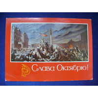 Соколов-Скаля П., Слава Октябрю! ("Штурм Зимнего"), 1971, чистая.