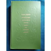 Чарльз Дарвин  Путешествие натуралиста вокруг света на корабле Бигль