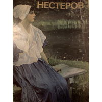 Нестеров. Альбом