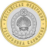 РФ 10 рублей 2009 год: Республика Калмыкия, ММД