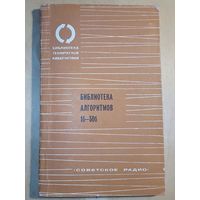 Библиотека алгоритмов 1б-50б 1975 г Справочное пособие АЛГОЛ