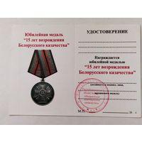 Бланк удостоверения на юбилейную медаль 15 лет возрождения Белорусского казачества