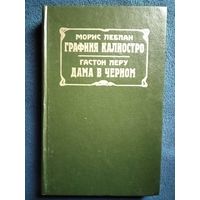 Графиня Калиостро. Дама в черном