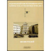 Буклет к банкноте 100000 руб.  образца 2000 года