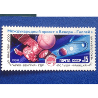 СССР 1984 год Международный проект Венера-Галлей Космос **