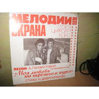 LP. Песни А. Пахмутовой из кинофильма "Моя любовь на третьем курсе", с рубля!