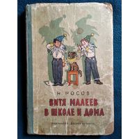 Н. Носов. Витя Малеев в школе и дома // Иллюстратор: Г. Позин. 1964 год