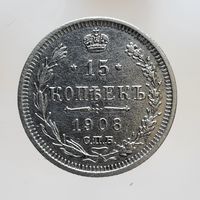 15 копеек 1908 ЭБ с рубля