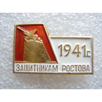 Памятник защитникам Ростова 1941 г.