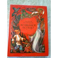 Волшебное кольцо - русские народные сказки - р. Ромадин\049