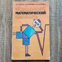 Школьный математический словарь. Воднев. Наумович