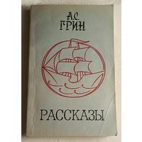 Грин Александр. Рассказы. 1982