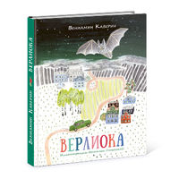 Верлиока. Вениамин Каверин. Художник Наталья Успенская