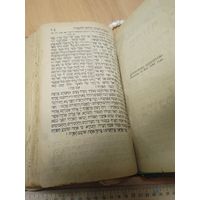 Еврейская старая книга молитвиник 1896 редкая, с рубля 3 дня