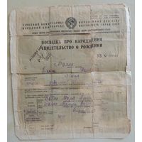 Свидетельство о рождении, Украина, выдано НКВД, 1922 г. (?)