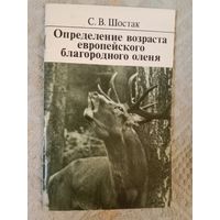 Степан Шостак Определение возраста европейского благородного оленя