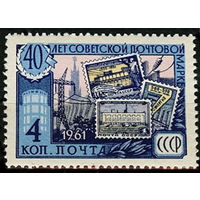 40 лет советской почтовой марке