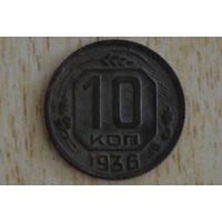 СССР 10 копеек 1936