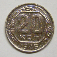 20 копеек 1946