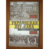 Олег Федюшин. НЕСОСТОЯВШАЯСЯ УКРАИНСКАЯ ДЕРЖАВА 1917 - 1918. План германского генерального штаба по аннексии Юга России.