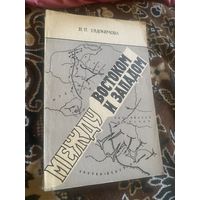 Евдокимова. Между востоком и западом. 1985 год