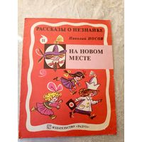 Рассказы о Незнайке. На новом месте. Выпуск 11 | Носов Николай\049