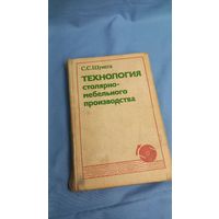 С.С. Шумега Технология столярно-мебельного производства 1984