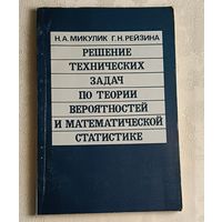 Решение технических задач по теории вероятностей и математической статистике. Справочное пособие. Микулик Н.А., Рейзина Г.Н./1991