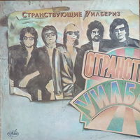 Странствующие Уилбериз Traveling Wilburys