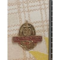 Юбилейный знак.  60 лет газете НА  СТРАЖЕ  ОКТЯБРЯ.  МВД БССР.