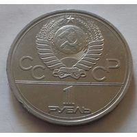 1 рубль СССР 1978 г., Кремль на Олимпиаде
