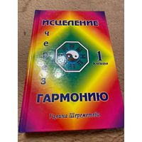 Исцеление через гармонию. Книга 1.