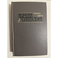 КОРНЕЙ ЧУКОВСКИЙ. Собрание сочинений в двух томах. Том II . КРИТИЧЕСКИЕ РАССКАЗЫ